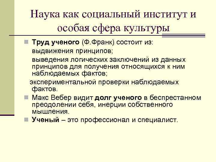 Наука как социальный институт и особая сфера культуры n Труд ученого (Ф. Франк) состоит