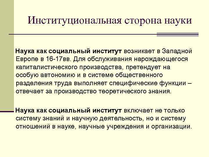 Институциональная сторона науки Наука как социальный институт возникает в Западной Европе в 16 -17