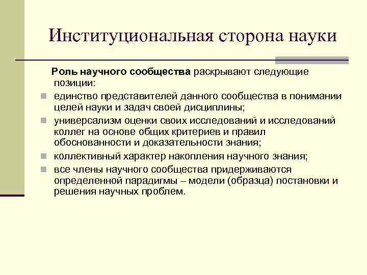 Институциональная сторона науки n n Роль научного сообщества раскрывают следующие позиции: единство представителей данного