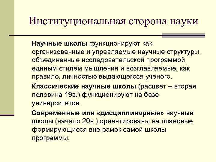 Институциональная сторона науки Научные школы функционируют как организованные и управляемые научные структуры, объединенные исследовательской