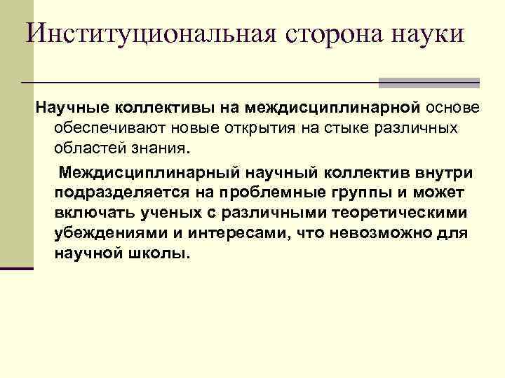 Институциональная сторона науки Научные коллективы на междисциплинарной основе обеспечивают новые открытия на стыке различных