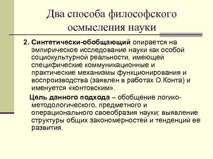 Два способа философского осмысления науки 2. Синтетически-обобщающий опирается на эмпирическое исследование науки как особой