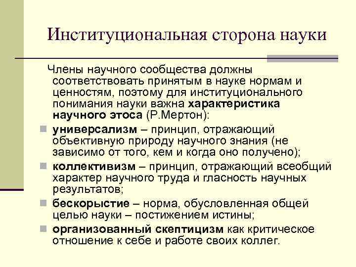 Институциональная сторона науки Члены научного сообщества должны соответствовать принятым в науке нормам и ценностям,