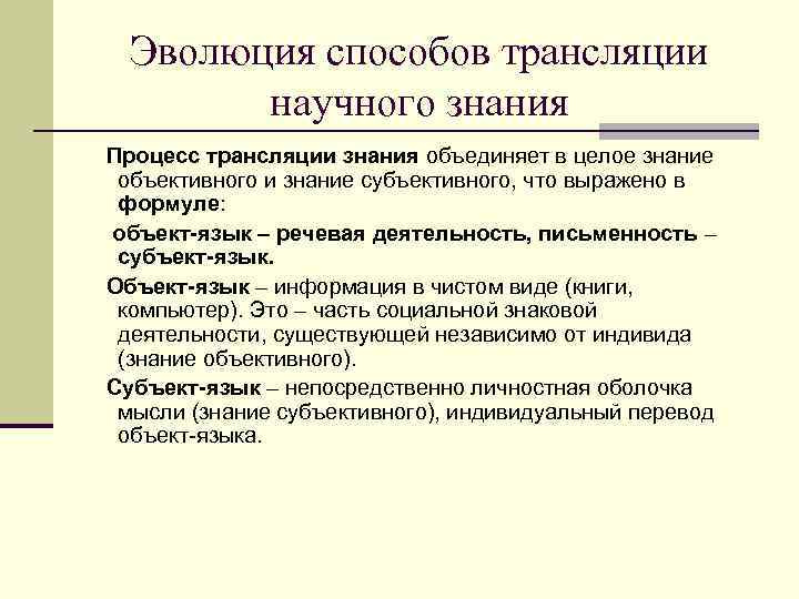 Эволюция способов трансляции научного знания Процесс трансляции знания объединяет в целое знание объективного и