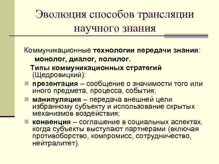 Эволюция способов трансляции научного знания Коммуникационные технологии передачи знания: монолог, диалог, полилог. Типы коммуникационных