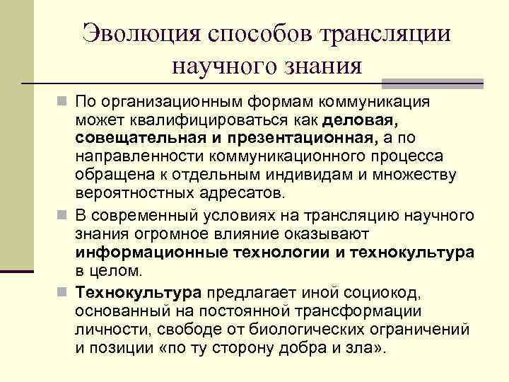 Эволюция способов трансляции научного знания n По организационным формам коммуникация может квалифицироваться как деловая,