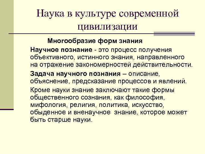 Наука в культуре современной цивилизации Многообразие форм знания Научное познание - это процесс получения