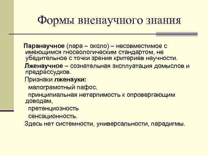 Формы вненаучного знания Паранаучное (пара – около) – несовместимое с имеющимся гносеологическим стандартом, не