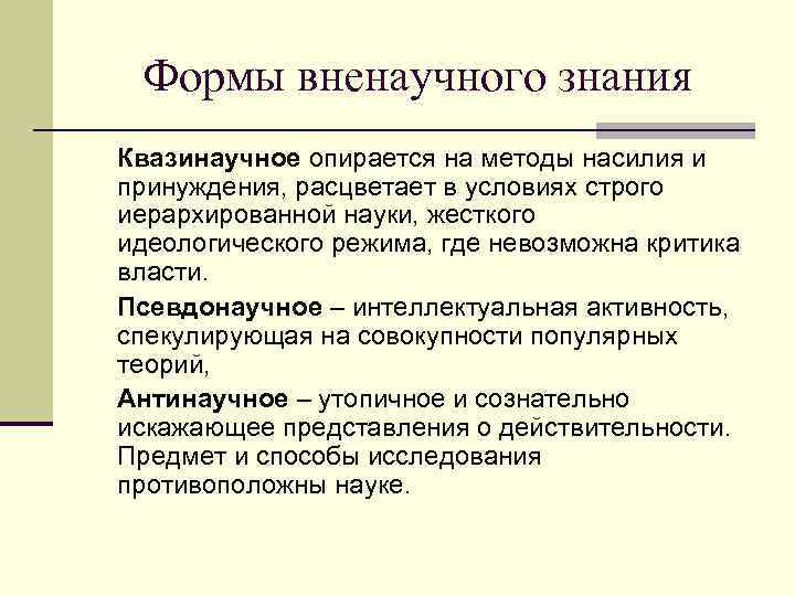 Формы вненаучного знания Квазинаучное опирается на методы насилия и принуждения, расцветает в условиях строго