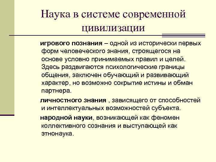 Наука в системе современной цивилизации игрового познания – одной из исторически первых форм человеческого