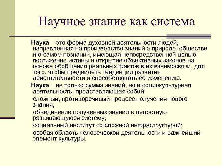 Научное знание как система Наука – это форма духовной деятельности людей, направленная на производство