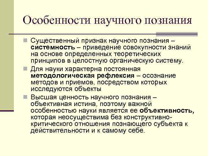 Особенности научного познания n Существенный признак научного познания – системность – приведение совокупности знаний