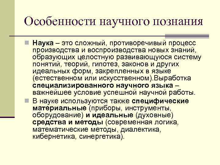Особенности научного познания n Наука – это сложный, противоречивый процесс производства и воспроизводства новых