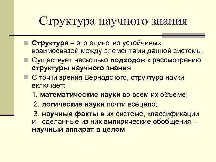 Научная истина. Структура научного знания. Структура научного познания. Строение научного знания. Структура научной истины.