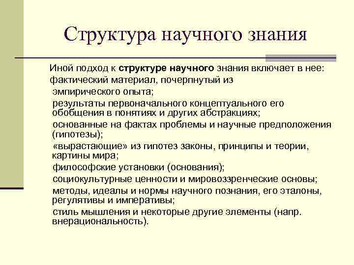 Структура научного знания Иной подход к структуре научного знания включает в нее: фактический материал,