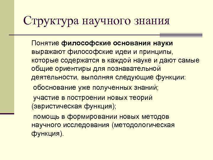 Структура научного знания Понятие философские основания науки выражают философские идеи и принципы, которые содержатся