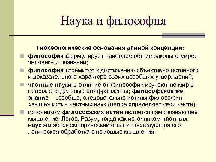 Наука и философия n n Гносеологические основания данной концепции: философия формулирует наиболее общие законы