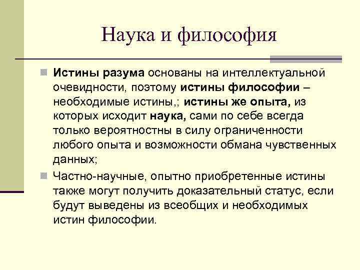 Наука и философия n Истины разума основаны на интеллектуальной очевидности, поэтому истины философии –