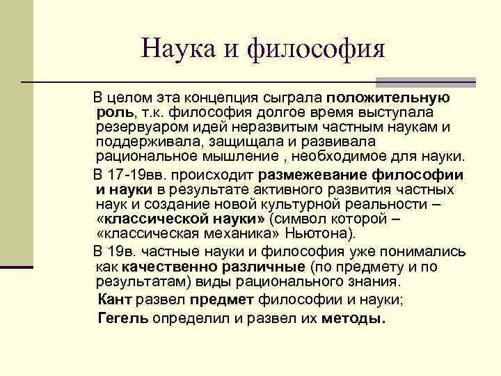 Наука и философия В целом эта концепция сыграла положительную роль, т. к. философия долгое