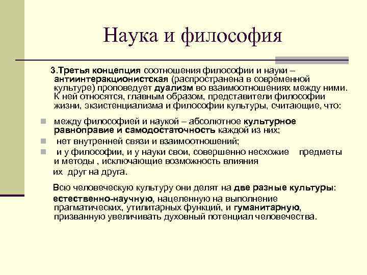 Наука и философия 3. Третья концепция соотношения философии и науки – антиинтеракционистская (распространена в