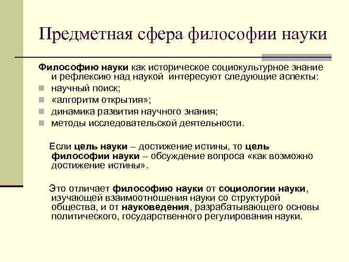 Предметная сфера философии науки Философию науки как историческое социокультурное знание и рефлексию над наукой