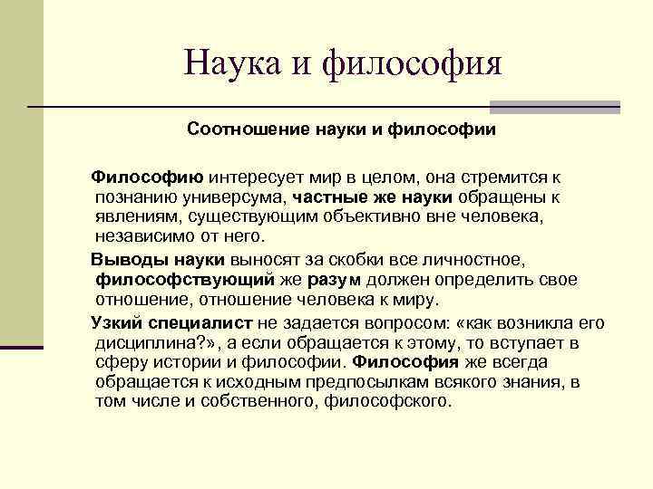Наука и философия Соотношение науки и философии Философию интересует мир в целом, она стремится