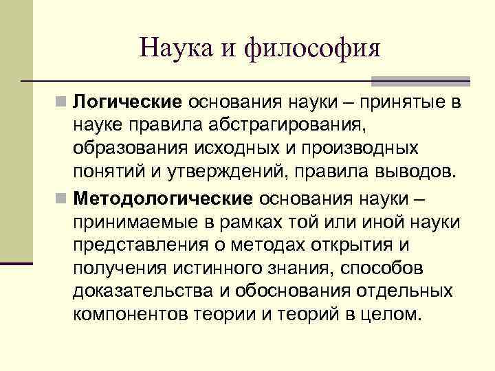 Наука и философия n Логические основания науки – принятые в науке правила абстрагирования, образования