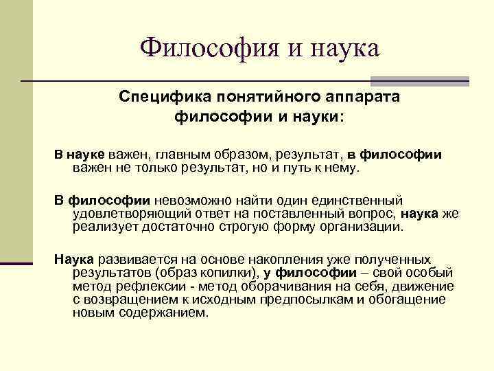 Философия и наука Специфика понятийного аппарата философии и науки: В науке важен, главным образом,