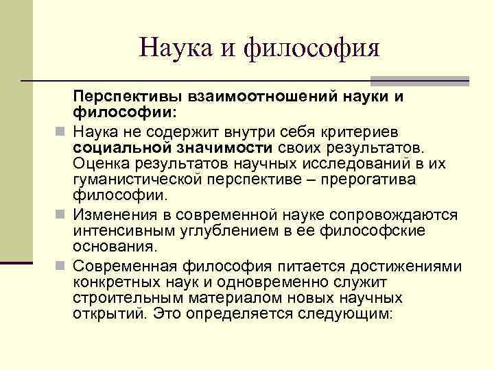 Наука и философия Перспективы взаимоотношений науки и философии: n Наука не содержит внутри себя