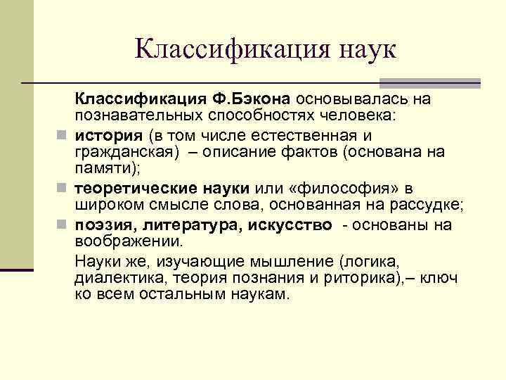 Классификация наук Классификация Ф. Бэкона основывалась на познавательных способностях человека: n история (в том