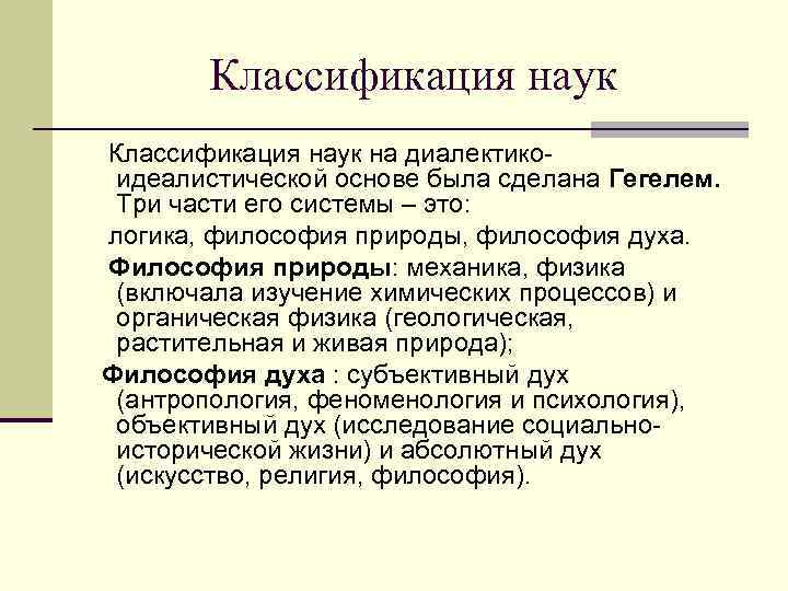 Классификация наук на диалектикоидеалистической основе была сделана Гегелем. Три части его системы – это: