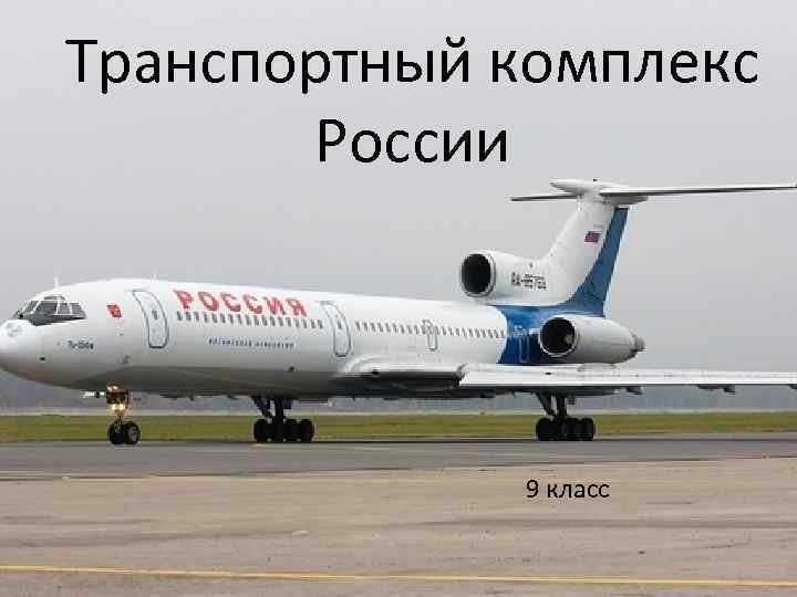 Транспортный комплекс России 9 класс 