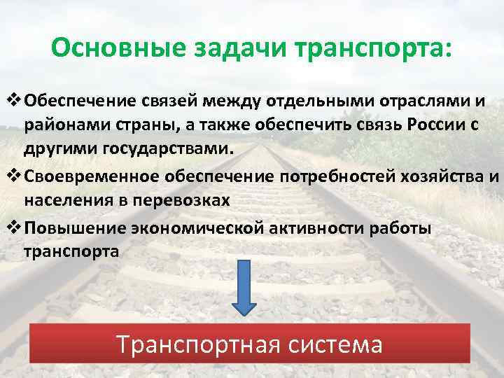 Основные задачи транспорта: v Обеспечение связей между отдельными отраслями и районами страны, а также