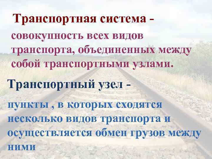Транспортная система совокупность всех видов транспорта, объединенных между собой транспортными узлами. Транспортный узел пункты