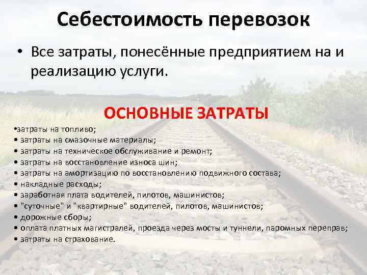 Себестоимость перевозок • Все затраты, понесённые предприятием на и реализацию услуги. ОСНОВНЫЕ ЗАТРАТЫ •