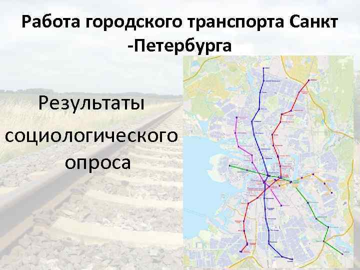 Работа городского транспорта Санкт -Петербурга Результаты социологического опроса 