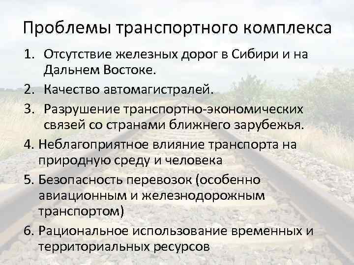 Проблемы транспортного комплекса 1. Отсутствие железных дорог в Сибири и на Дальнем Востоке. 2.