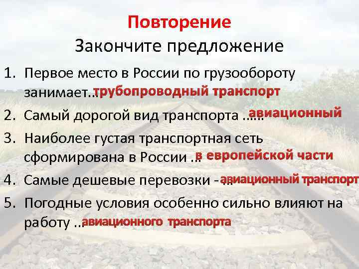 Повторение Закончите предложение 1. Первое место в России по грузообороту трубопроводный транспорт занимает… авиационный