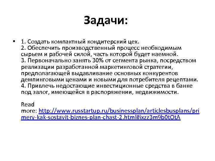 Задачи: • 1. Создать компактный кондитерский цех. 2. Обеспечить производственный процесс необходимым сырьем и
