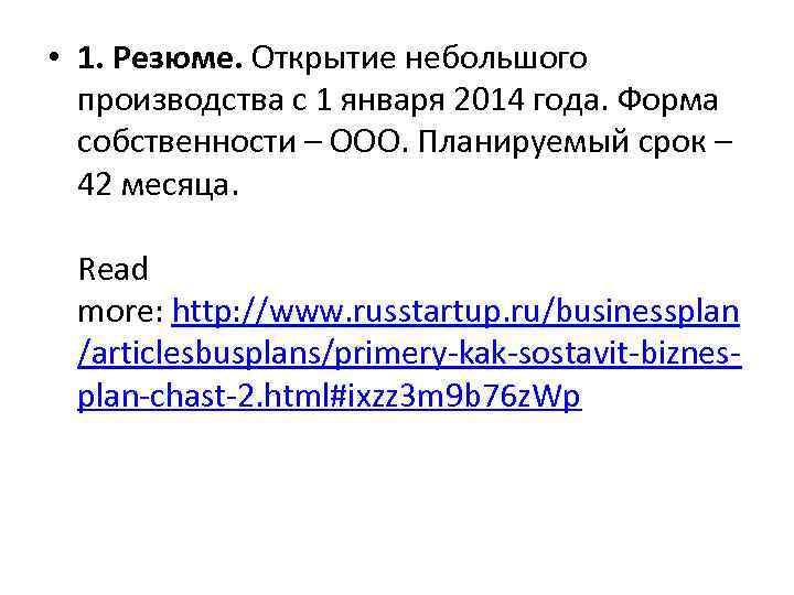  • 1. Резюме. Открытие небольшого производства с 1 января 2014 года. Форма собственности