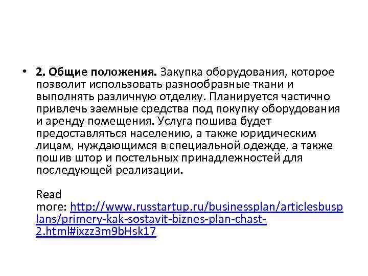  • 2. Общие положения. Закупка оборудования, которое позволит использовать разнообразные ткани и выполнять