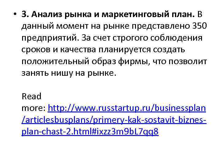  • 3. Анализ рынка и маркетинговый план. В данный момент на рынке представлено