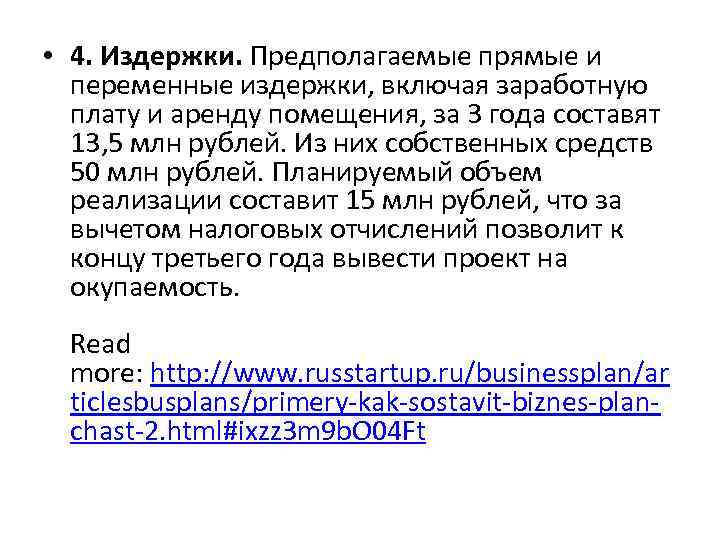  • 4. Издержки. Предполагаемые прямые и переменные издержки, включая заработную плату и аренду