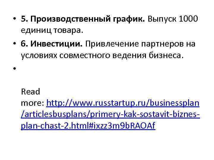  • 5. Производственный график. Выпуск 1000 единиц товара. • 6. Инвестиции. Привлечение партнеров