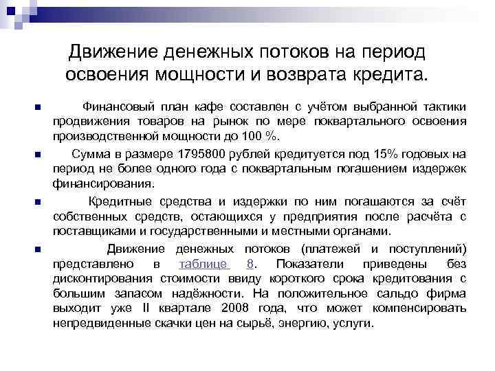 Движение денежных потоков на период освоения мощности и возврата кредита. n n Финансовый план