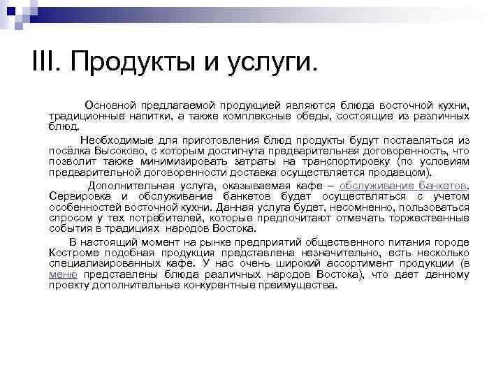 III. Продукты и услуги. Основной предлагаемой продукцией являются блюда восточной кухни, традиционные напитки, а