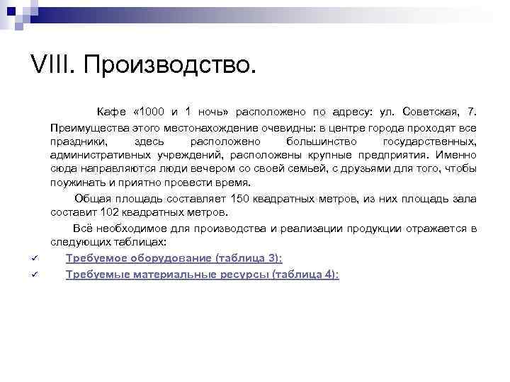 VIII. Производство. ü ü Кафе « 1000 и 1 ночь» расположено по адресу: ул.