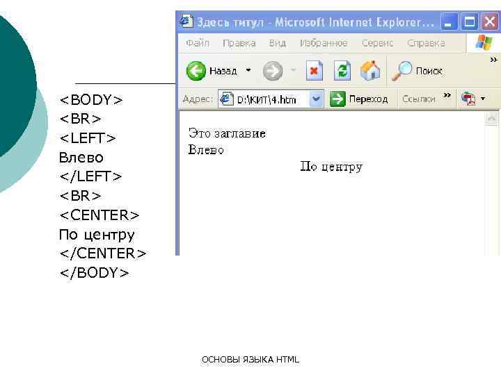 <BODY> <BR> <LEFT> Влево </LEFT> <BR> <CENTER> По центру </CENTER> </BODY> ОСНОВЫ ЯЗЫКА HTML