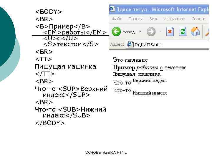 <BODY> <BR> <B>Пример</B> <EM>работы</EM> <U>с</U> <S>текстом</S> <BR> <TT> Пишущая машинка </TT> <BR> Что-то <SUP>Верхний