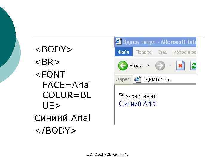 <BODY> <BR> <FONT FACE=Arial COLOR=BL UE> Синиий Arial </BODY> ОСНОВЫ ЯЗЫКА HTML 